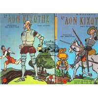 Ο ΔΟΝ ΚΙΧΩΤΗΣ ΤΟΜΟΣ Α+Β (ΟΛΟΚΛΗΡΩΜΕΝΟ)